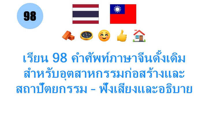 เรียน 98 คำศัพท์ภาษาจีนดั้งเดิม สำหรับอุตสาหกรรมก่อสร้างและสถาปัตยกรรม – ฟังเสียงและอธิบายละเอียด